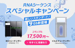 【日本ジェネティクス】RNAシーケンス スペシャルキャンペーン